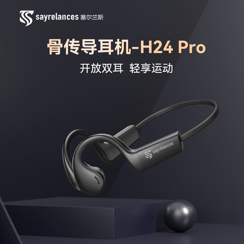 塞尔兰斯骨传导蓝牙耳机H24PRO