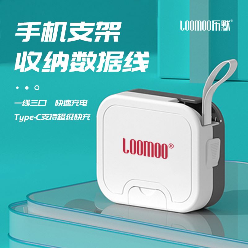 乐默手机支架收纳数据线LCB-301