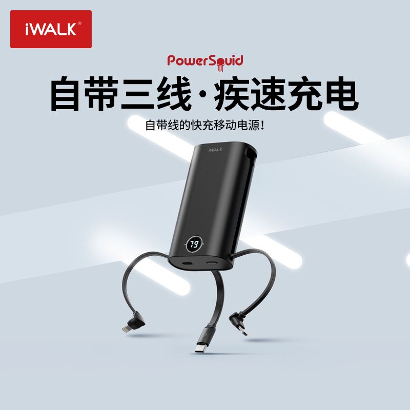 iWALK爱沃可鱿鱼-自带线快充移动电源DBL10000S