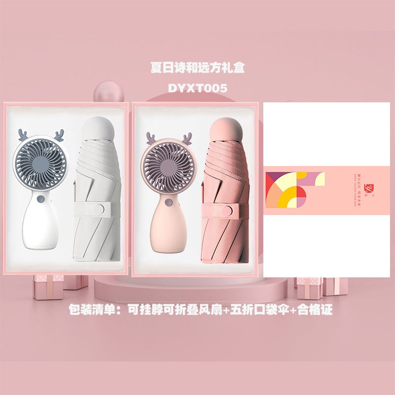 黛悦诗和远方礼盒DYXT005风扇雨伞