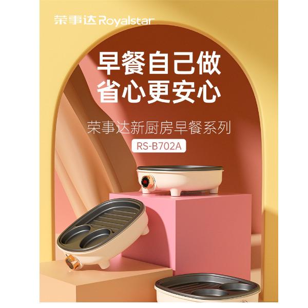 荣事达早餐机RS-B702A