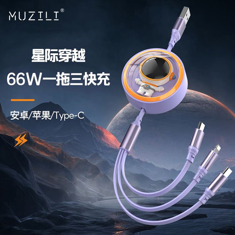 MUZILI星际穿越66W超快充一拖三线