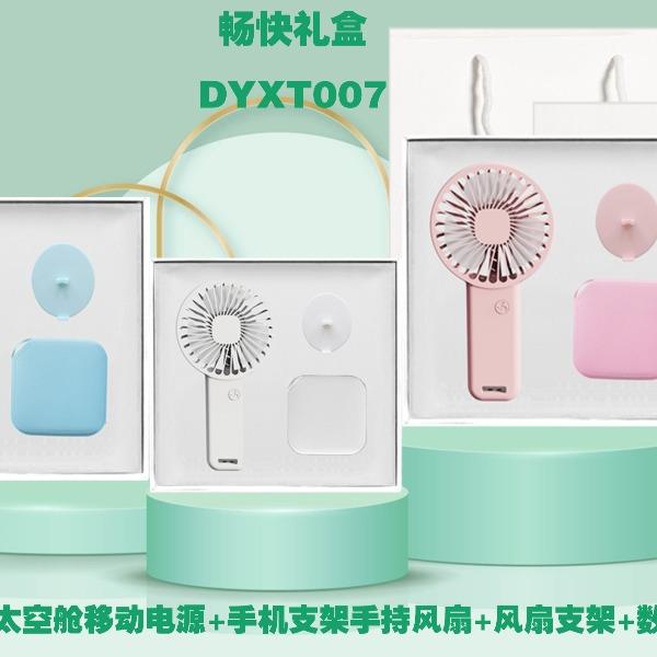 黛悦畅快礼盒DYXT008充电宝风扇