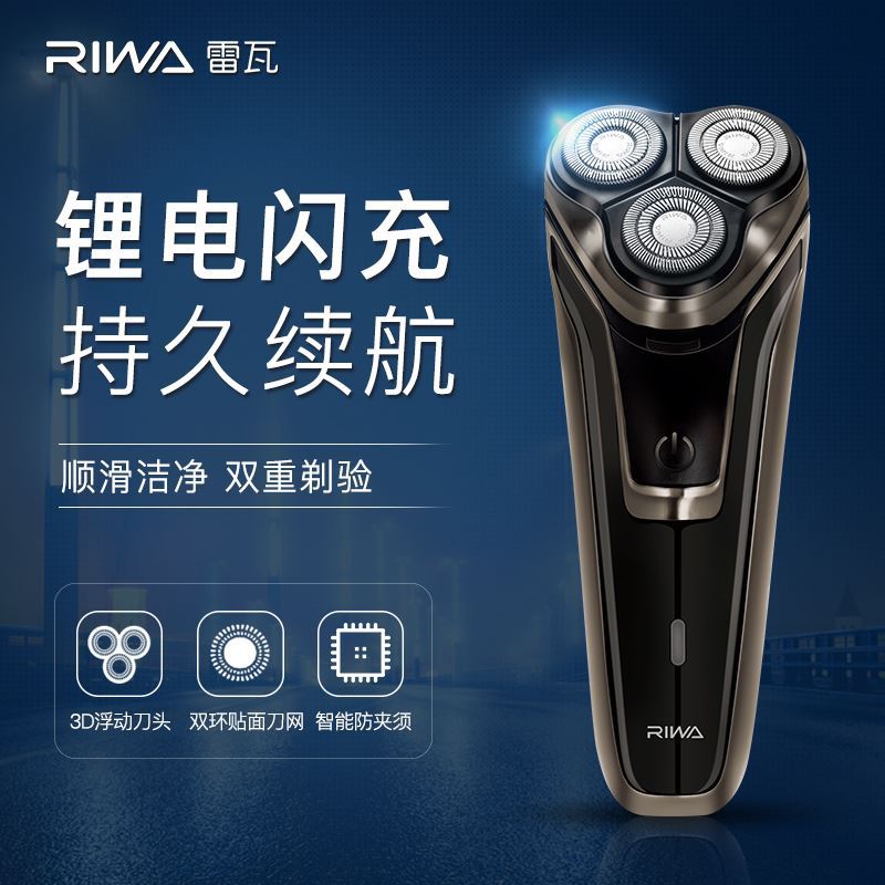 雷瓦三刀头锂电闪充持久续航剃须刀RA-5309