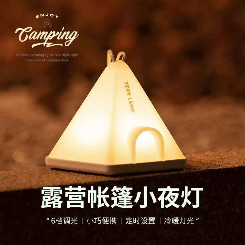 帐篷小夜灯卧室创意野外露营氛围灯