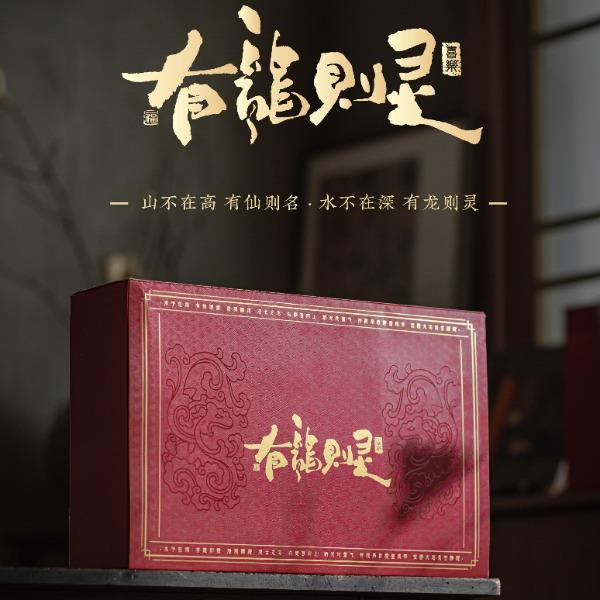 多采自然-有龍则灵-茶礼