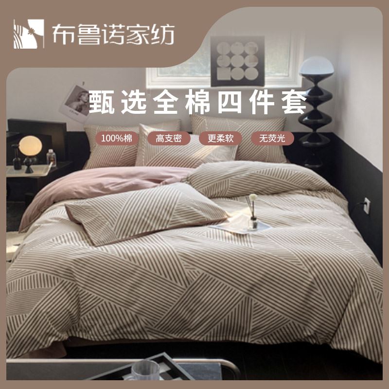 布鲁诺甄选全棉四件套