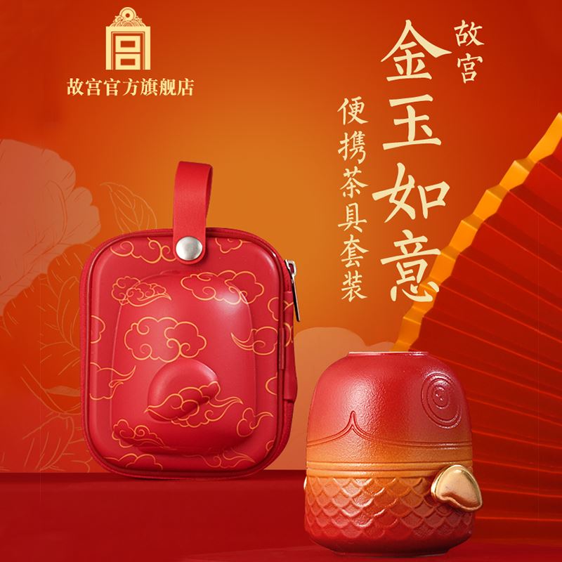 故宫金玉如意便携茶具套装
