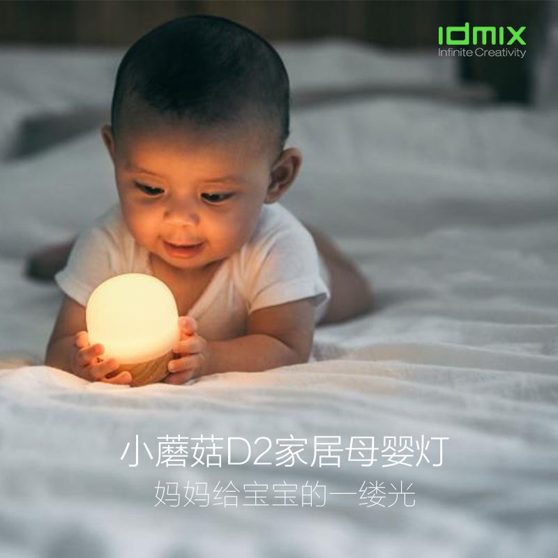 IDMIX母婴灯DS2000