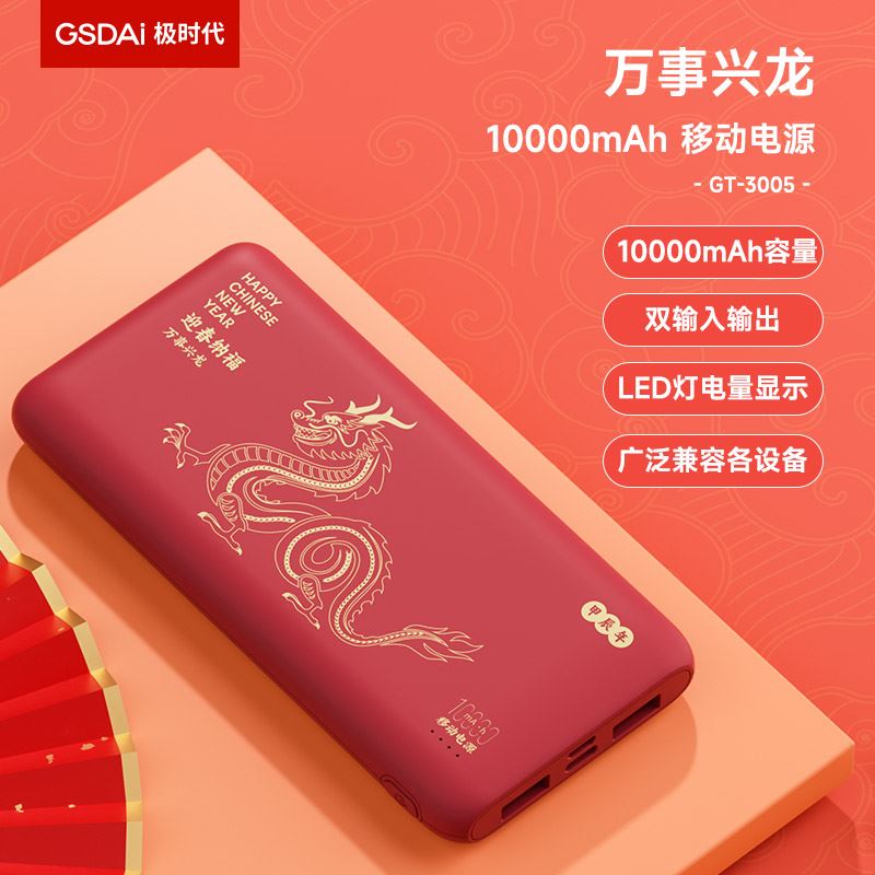 GSDAI极时代充电宝10000mAh(万事兴龙)