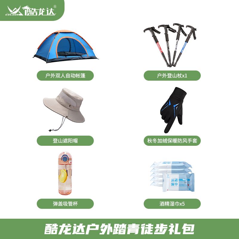 酷龙达户外踏青徒步礼包CLD-TQTU-1