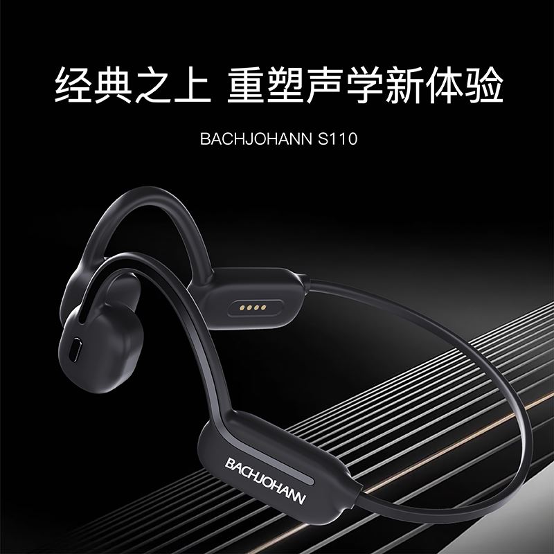 巴赫骨传导耳机S110新升级