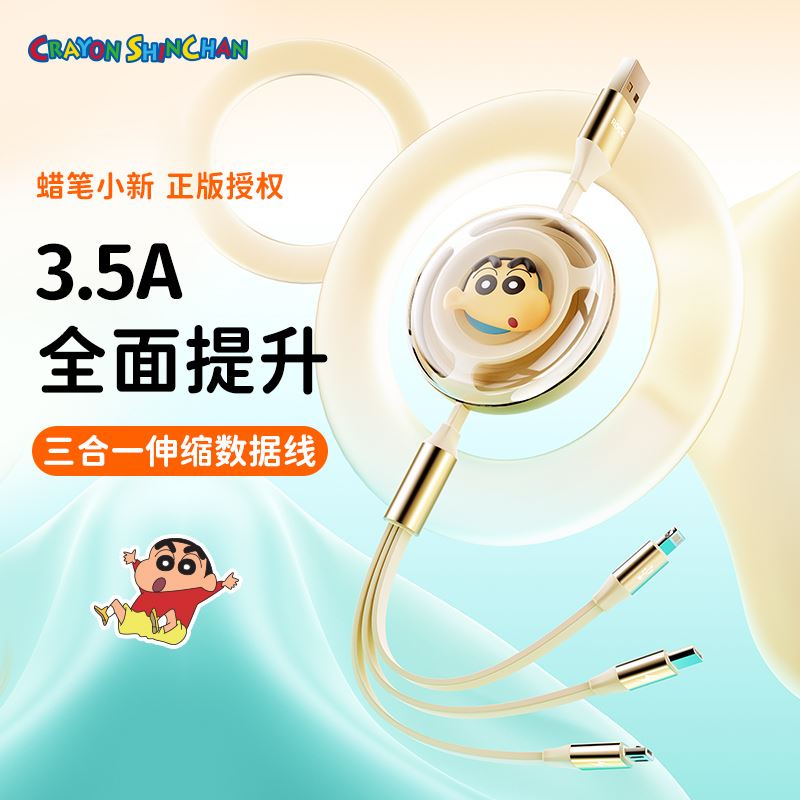 蜡笔小新一拖三3.5A随意拉伸缩数据线
