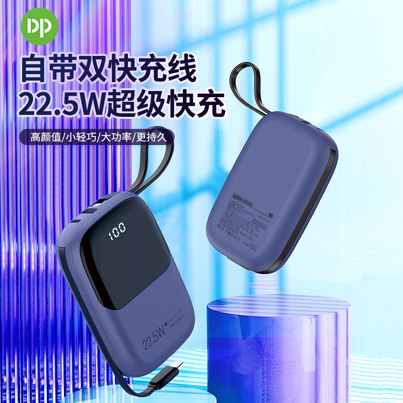 久量22.5W自带双线移动电源DP-P34