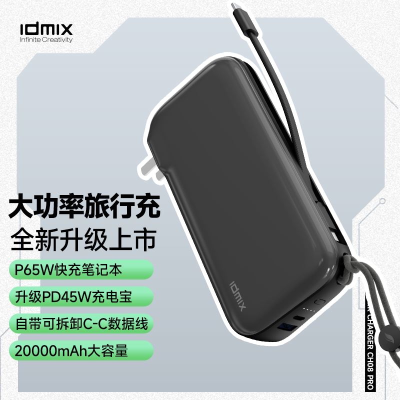 IDMIX氮化镓旅充电源适配器CH08PRO