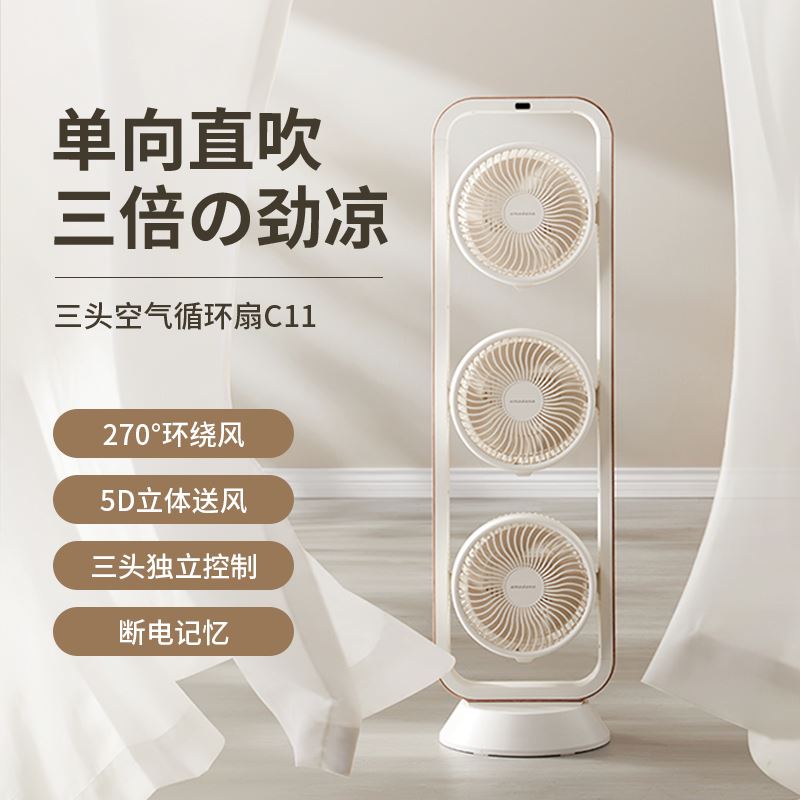 amadana5D三头空气循环扇-C11