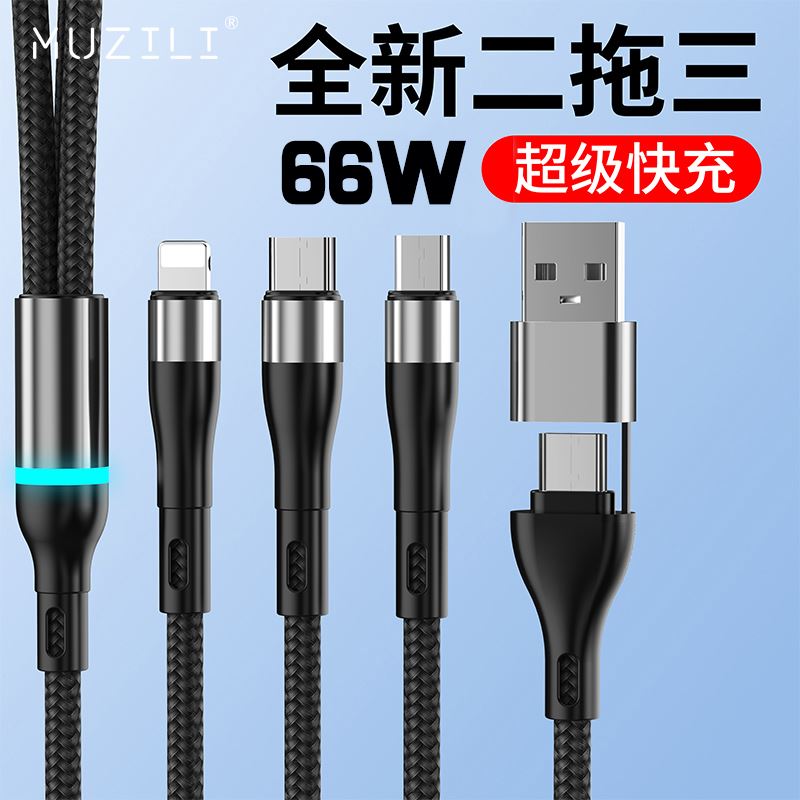 MUZILI·66W二拖三超级快充柔光灯数据线