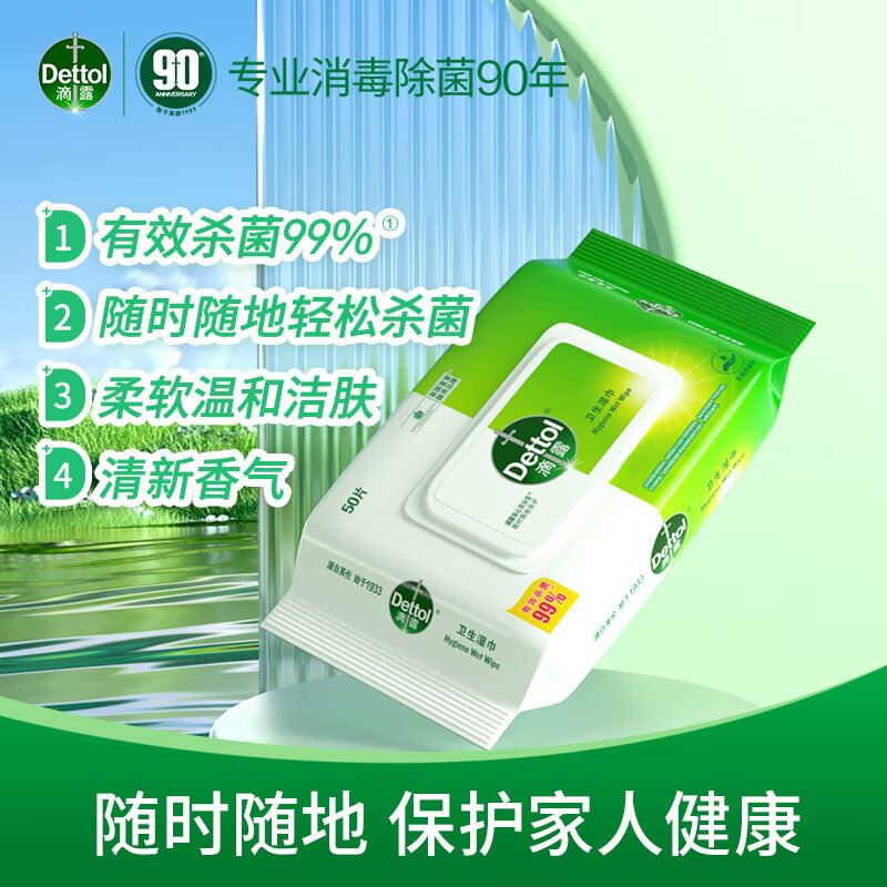 滴露Dettol卫生湿巾50片消毒湿巾