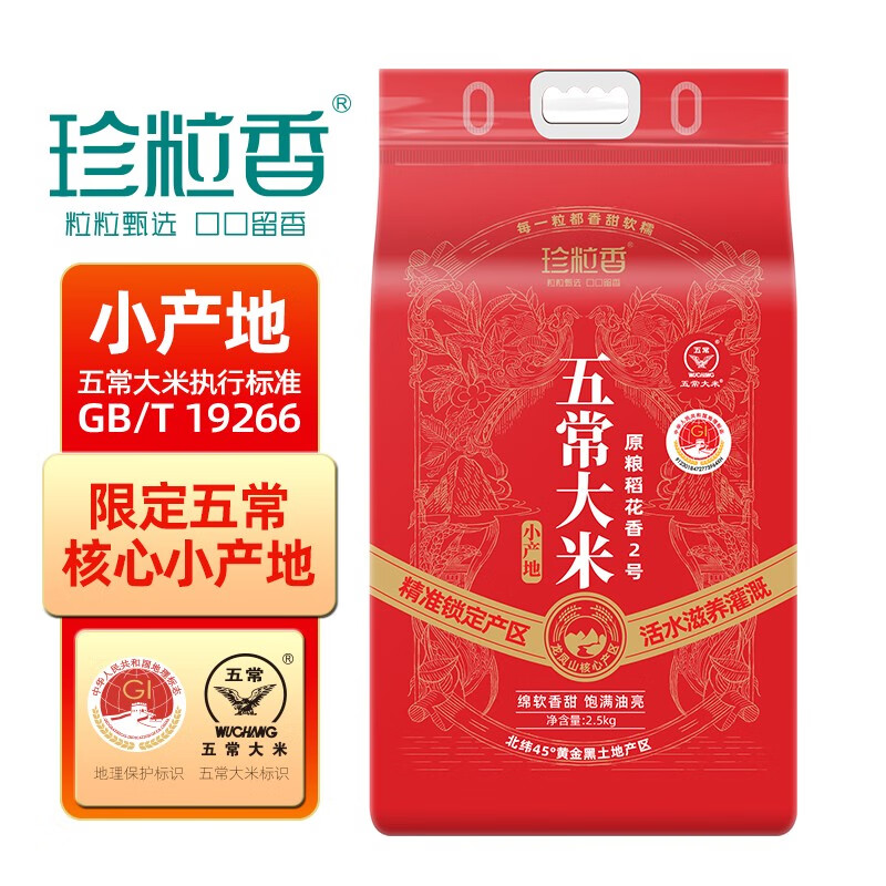 珍粒香小产地五常大米2.5kg