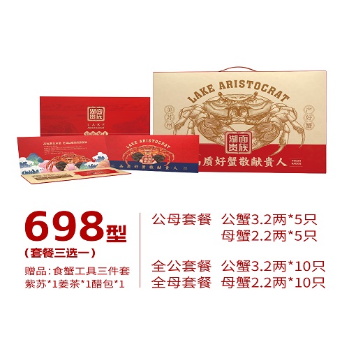 湖面贵族大闸蟹常规698型