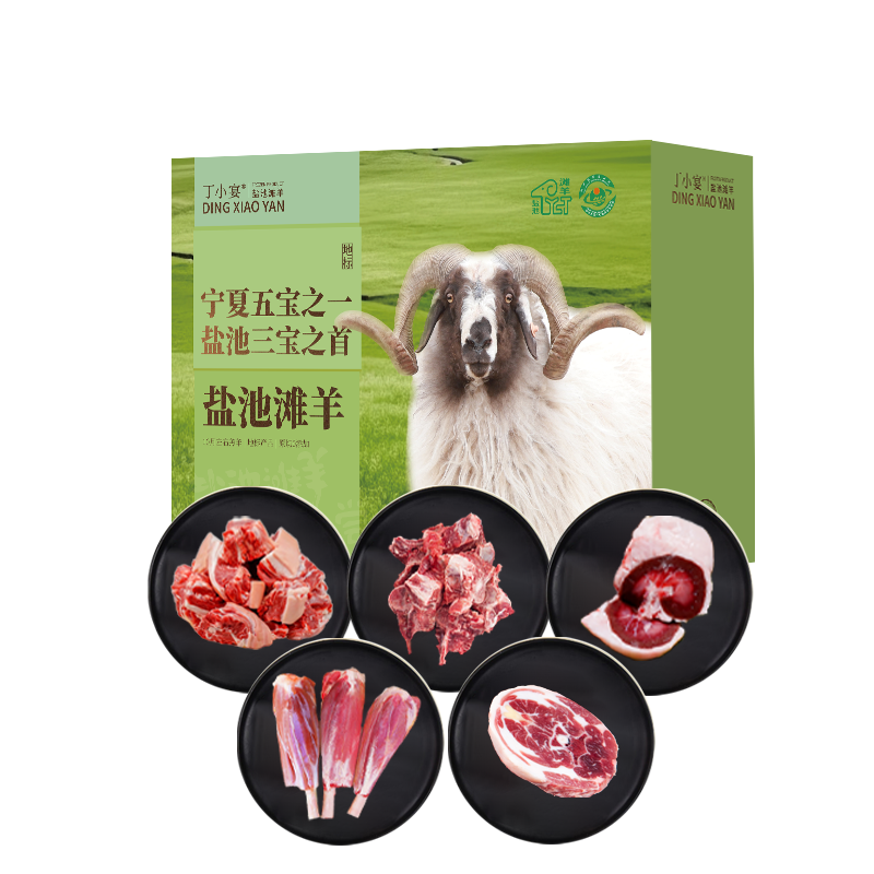 丁小宴盐池滩羊668型2500g