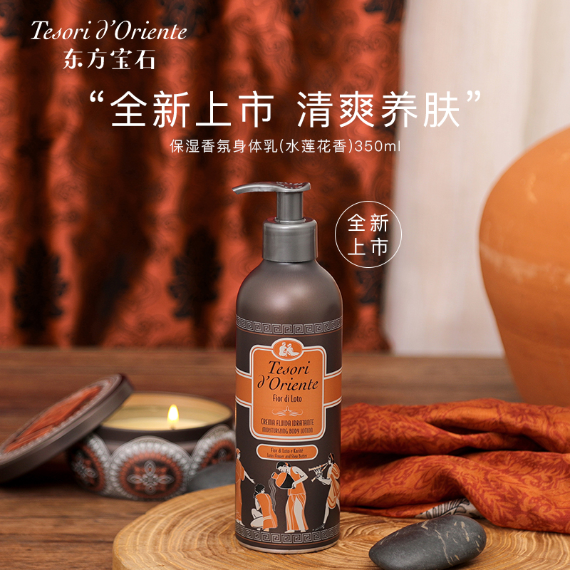 东方宝石保湿香氛身体乳（水莲花香）350ml