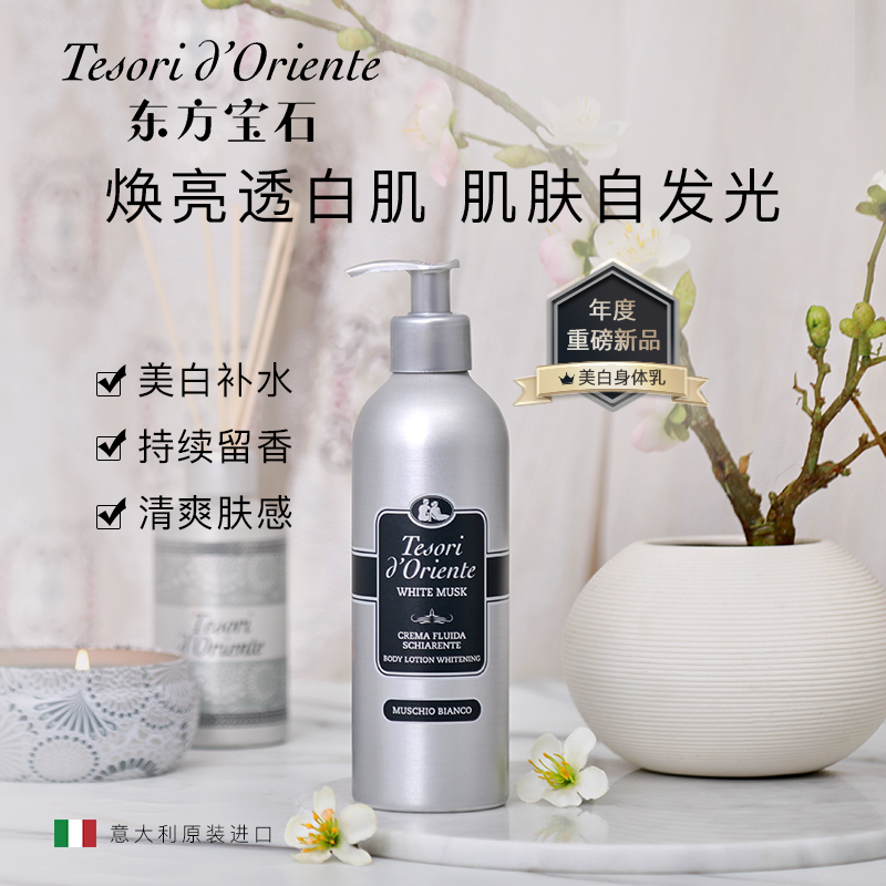东方宝石美白保湿香氛身体乳（白麝香）350ml