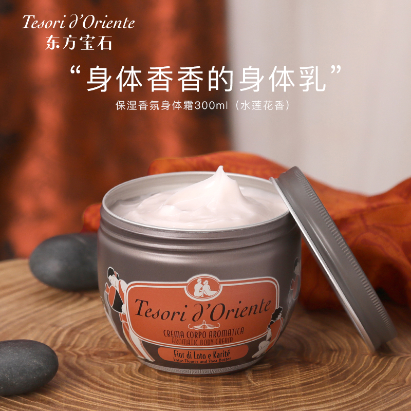 东方宝石保湿香氛身体霜（水莲花香）300ml