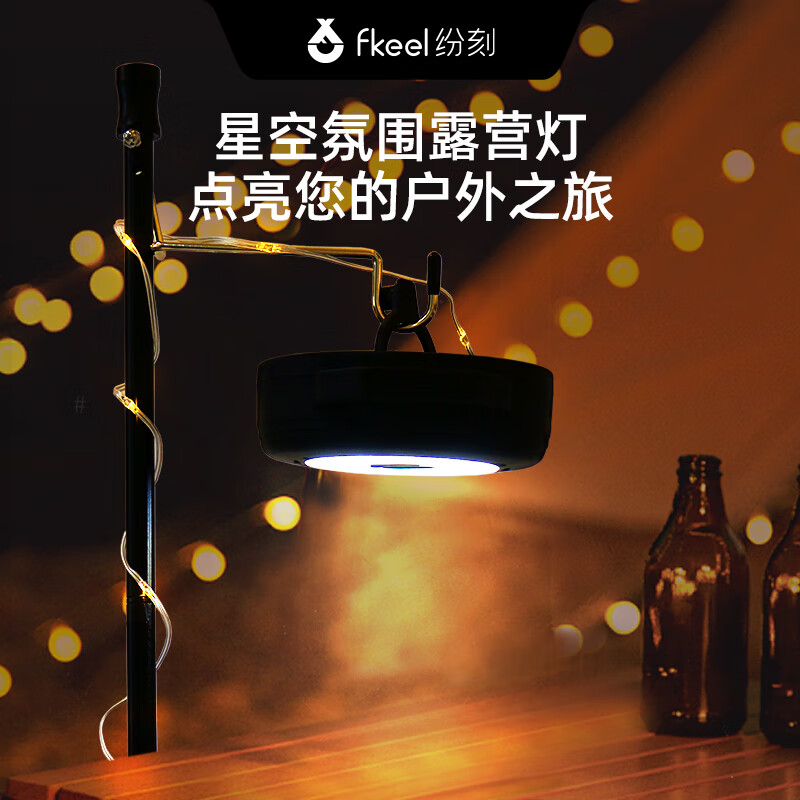 纷刻fkeel星空氛围露营灯FD1120