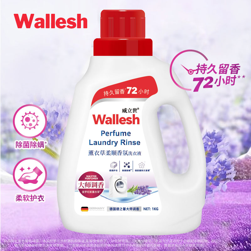 威立世Wallesh薰衣草柔顺香氛洗衣液1kg