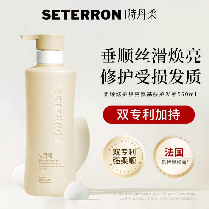 诗丹柔SETERRON柔顺修护焕亮氨基酸护发素560ml