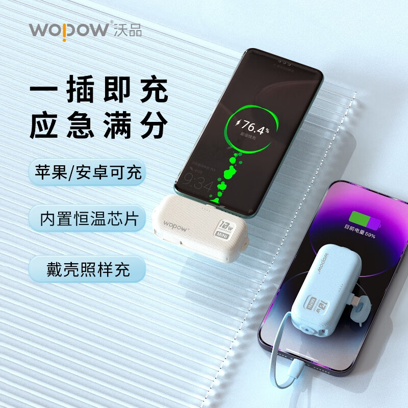 沃品小蜜蜂自带线移动电源L37
