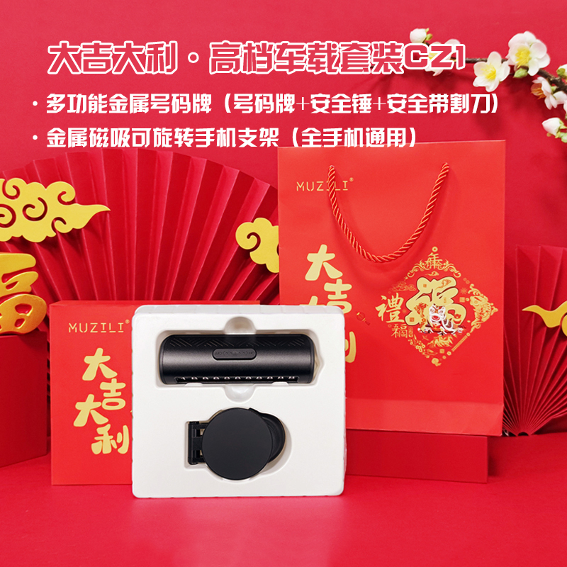 MUZILI·大吉大利商务车载套装CZ1