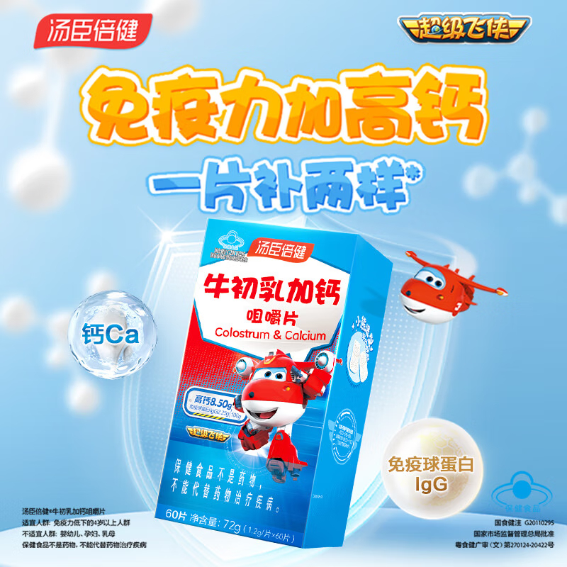 汤臣倍健牛初乳加钙咀嚼片优惠装（60片×2）-超级飞侠装