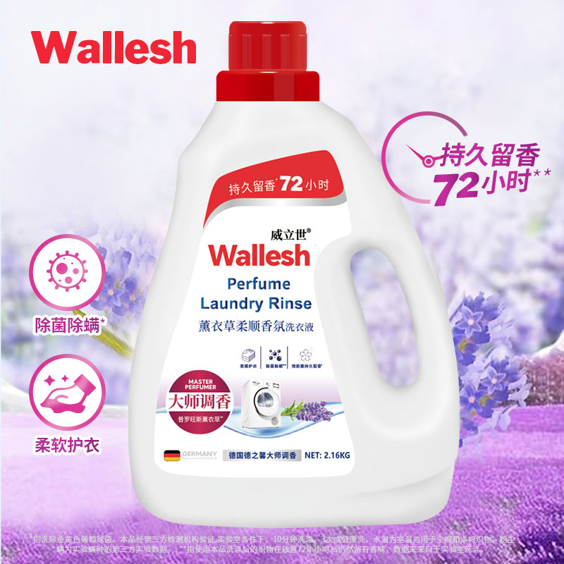 威立世Wallesh薰衣草柔顺香氛洗衣液2.16kg