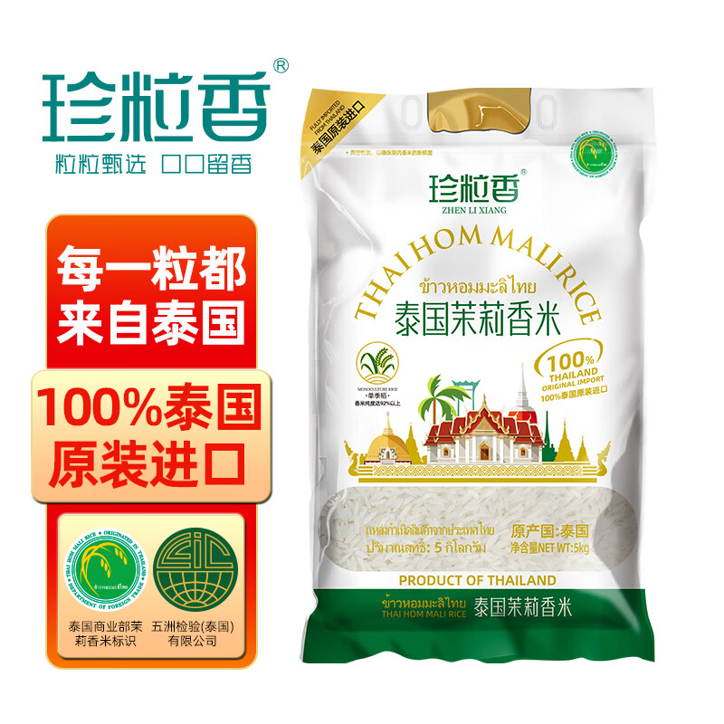 珍粒香泰国茉莉香米白金款5kg