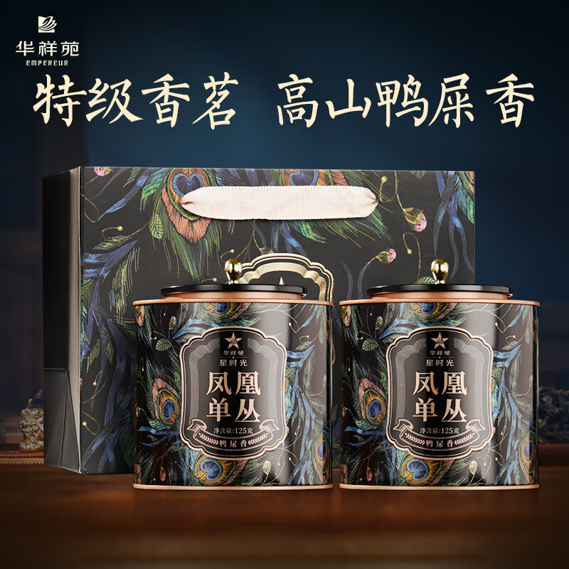 华祥苑-250g凤凰单丛茶叶端午节单枞茶鸭屎香商务伴手礼套装