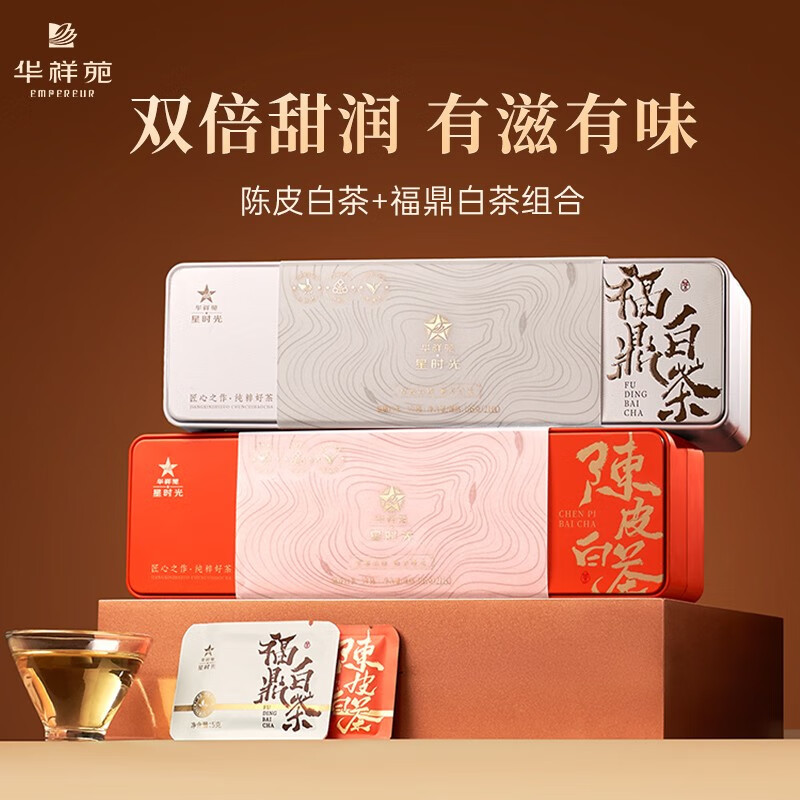 华祥苑-210g新会陈皮福鼎白茶4年陈便携茶叶商务套装端午节