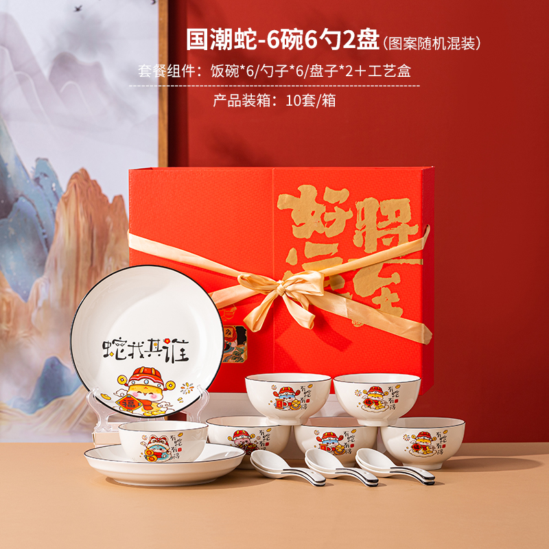 瑾明礼国潮蛇好运将至6碗勺2盘餐具套装