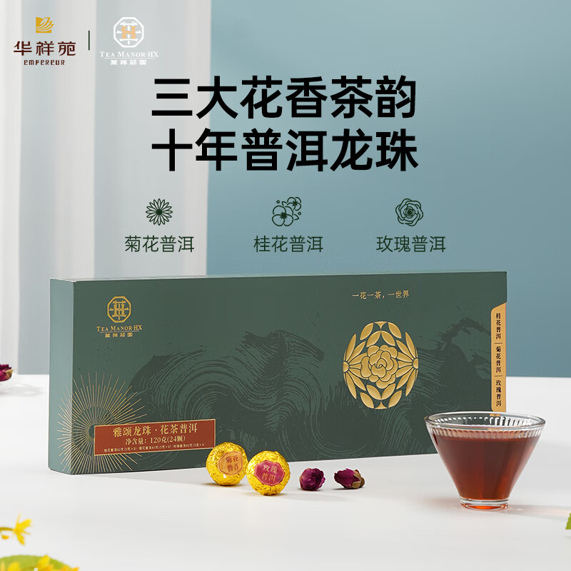 华祥苑-120g龙珠茶叶礼盒（桂花普洱、菊花普洱、玫瑰普洱）