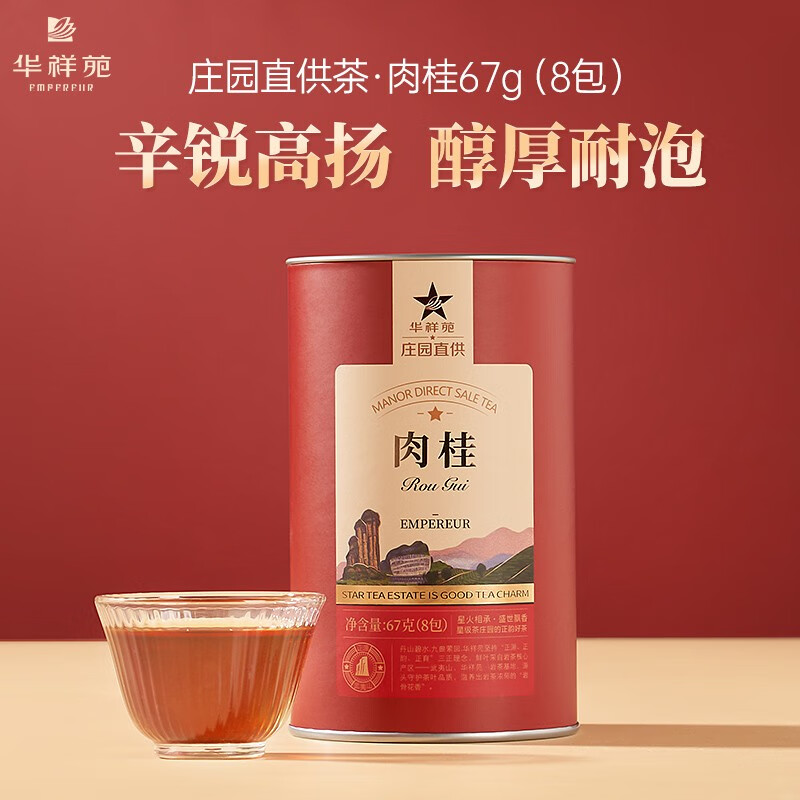 华祥苑-67g肉桂武夷岩茶口粮茶叶商务办公伴手礼（无礼袋）