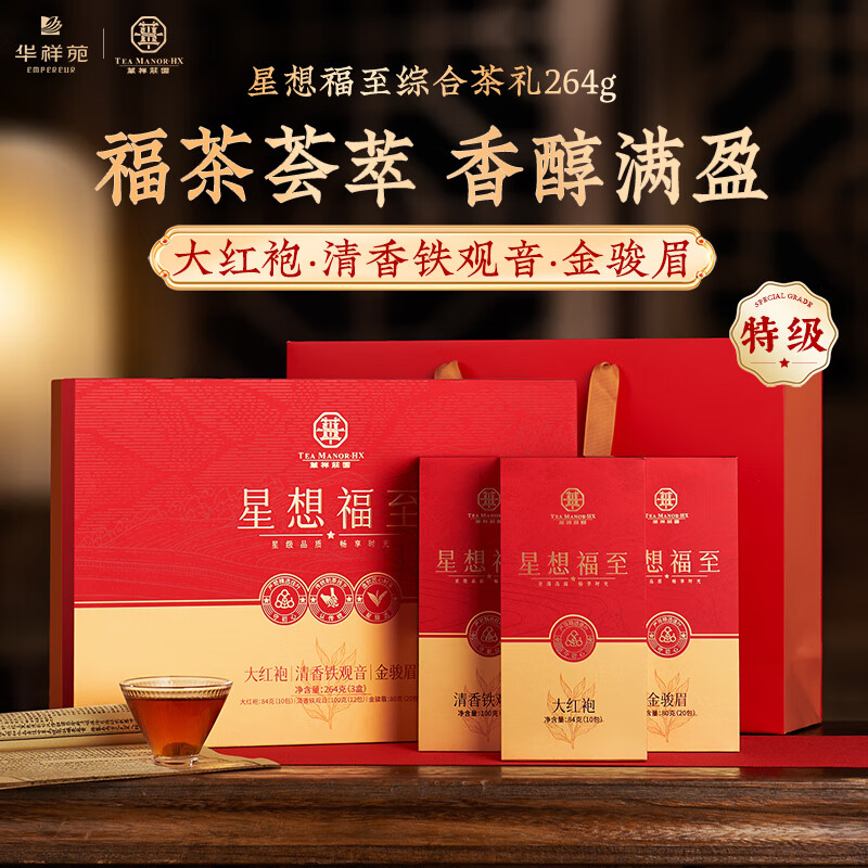华祥苑-264g星想福至综合茶叶礼品商务端午节中秋伴手礼套装