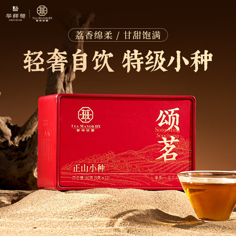 华祥苑-颂茗武夷山正山小种特级120g茶叶两罐装端午商务套装