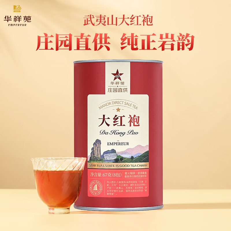 华祥苑-67g大红袍武夷岩茶口粮茶叶商务办公伴手礼（无礼袋）