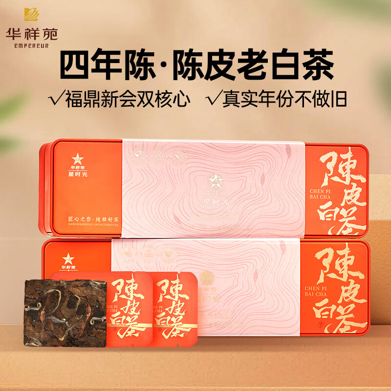 华祥苑-陈皮白茶210g4年陈礼品茶叶端午商务礼盒套装伴手礼