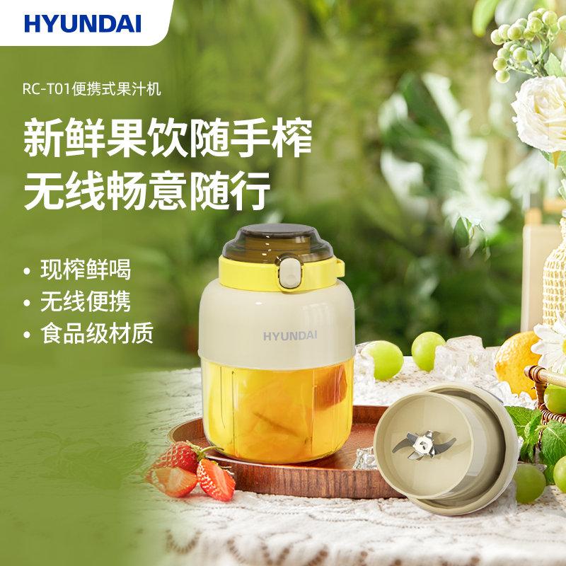 HYUNDAI便携式果汁机RC-T01