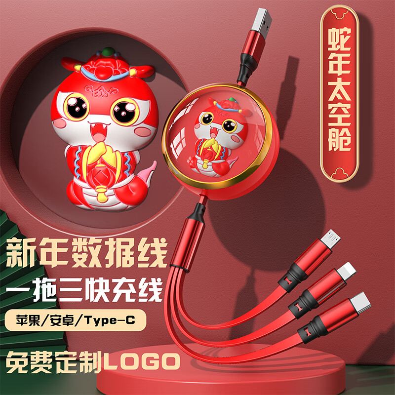 颐电蛇年吉祥数据线AD-3489
