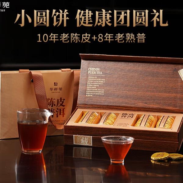 华祥苑-240g陈皮普洱小金饼特级茶叶端午节商务礼品中秋套装