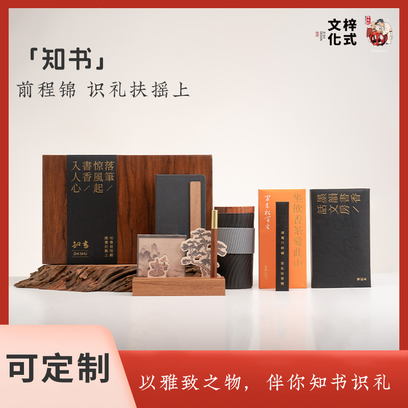 梓式文化知书文房礼企业定制员工福利