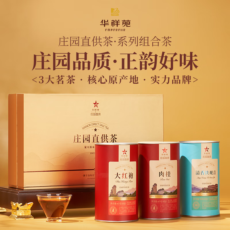 华祥苑-庄园直供212g综合茶叶礼盒端午商务礼品中秋节伴手礼